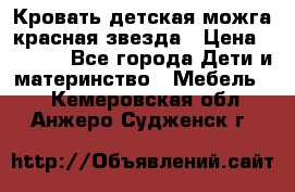 Кровать детская можга красная звезда › Цена ­ 2 000 - Все города Дети и материнство » Мебель   . Кемеровская обл.,Анжеро-Судженск г.